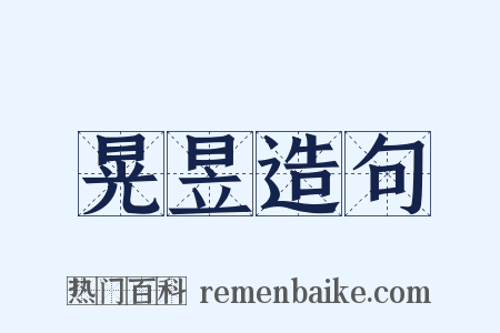 晃昱造句是什么意思的图片